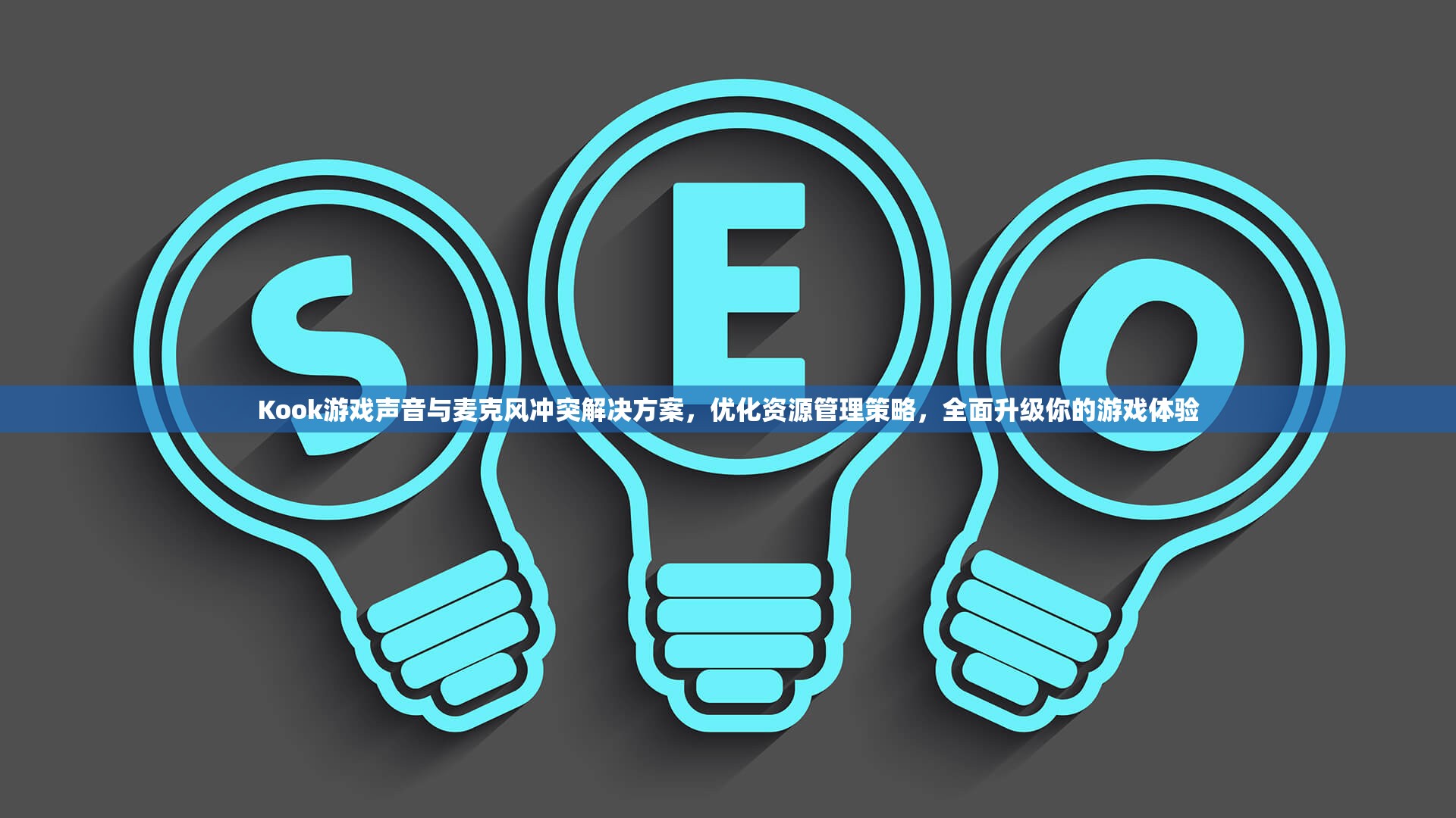 Kook游戏声音与麦克风冲突解决方案，优化资源管理策略，全面升级你的游戏体验