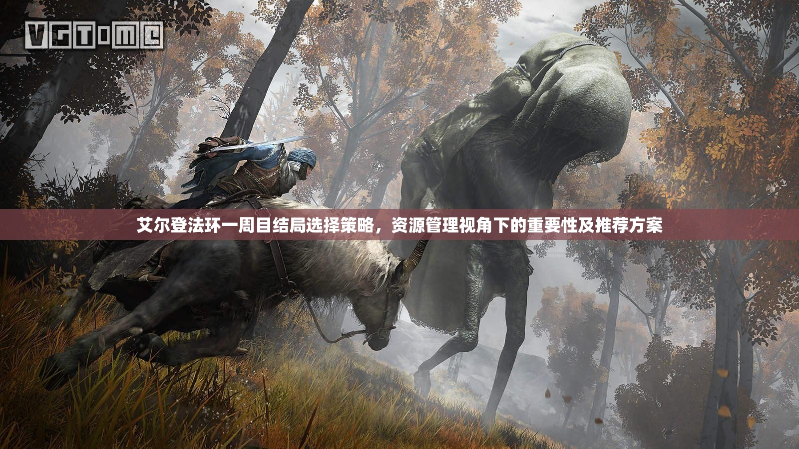 艾尔登法环一周目结局选择策略，资源管理视角下的重要性及推荐方案
