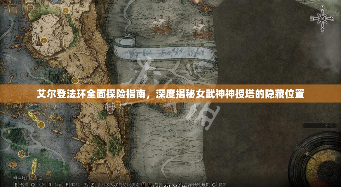艾尔登法环全面探险指南，深度揭秘女武神神授塔的隐藏位置