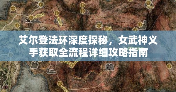 艾尔登法环深度探秘，女武神义手获取全流程详细攻略指南
