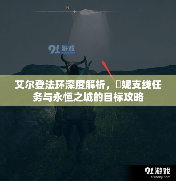 艾尔登法环深度解析，菈妮支线任务与永恒之城的目标攻略