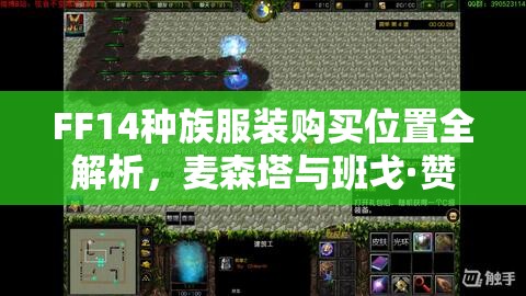 FF14种族服装购买位置全解析，麦森塔与班戈·赞戈等地可用金币购买