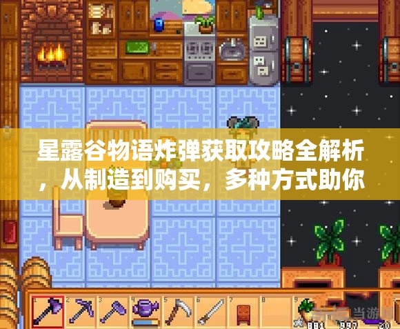 星露谷物语炸弹获取攻略全解析，从制造到购买，多种方式助你轻松获得