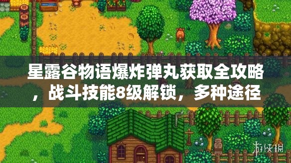 星露谷物语爆炸弹丸获取全攻略，战斗技能8级解锁，多种途径助你获得