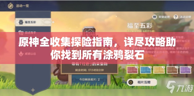 原神全收集探险指南，详尽攻略助你找到所有涂鸦裂石