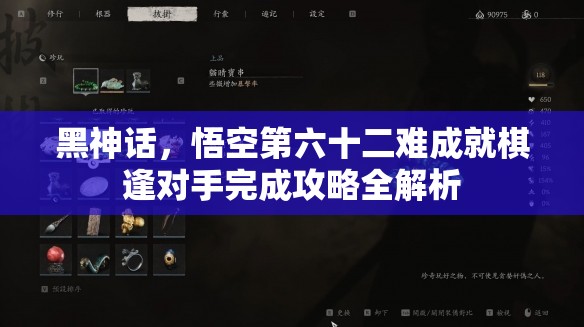 黑神话，悟空第六十二难成就棋逢对手完成攻略全解析