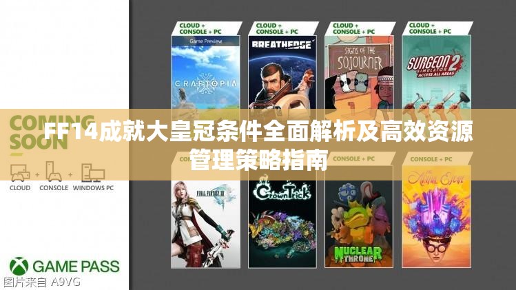 FF14成就大皇冠条件全面解析及高效资源管理策略指南