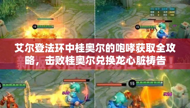 艾尔登法环中桂奥尔的咆哮获取全攻略，击败桂奥尔兑换龙心脏祷告