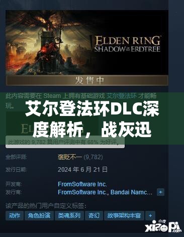 艾尔登法环DLC深度解析，战灰迅斩获取攻略全面大揭秘
