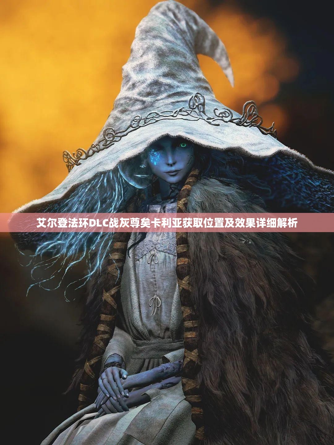 艾尔登法环DLC战灰尊矣卡利亚获取位置及效果详细解析