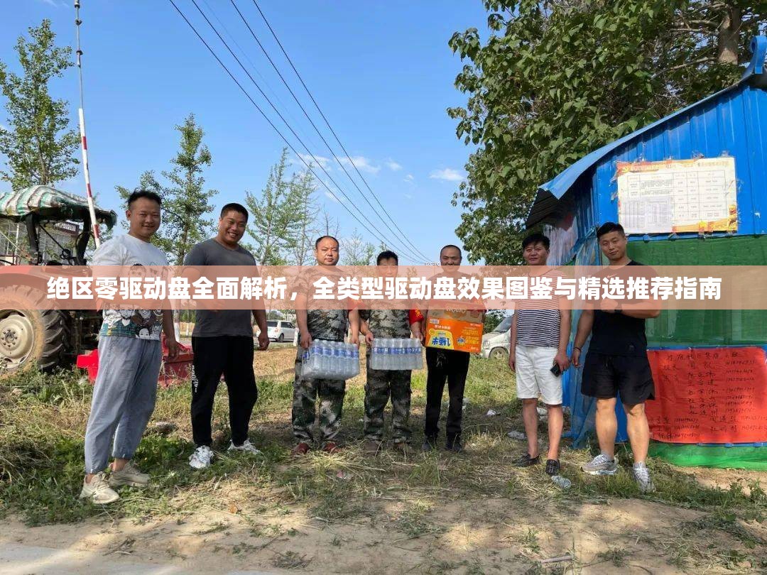 绝区零驱动盘全面解析，全类型驱动盘效果图鉴与精选推荐指南