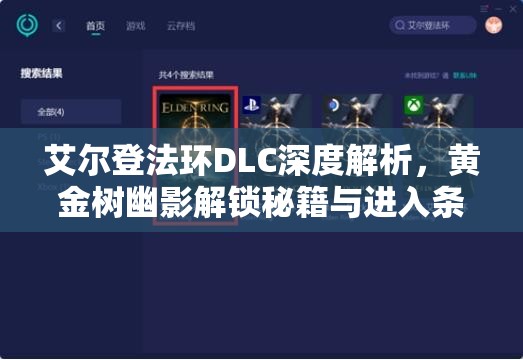 艾尔登法环DLC深度解析，黄金树幽影解锁秘籍与进入条件全面揭秘