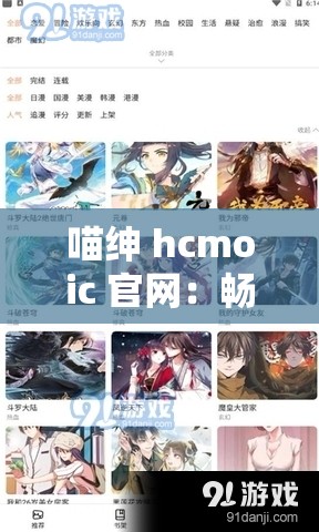 喵绅 hcmoic 官网：畅享精彩二次元世界的绝佳平台