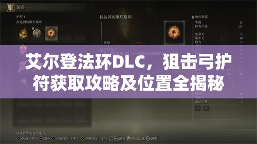 艾尔登法环DLC，狙击弓护符获取攻略及位置全揭秘