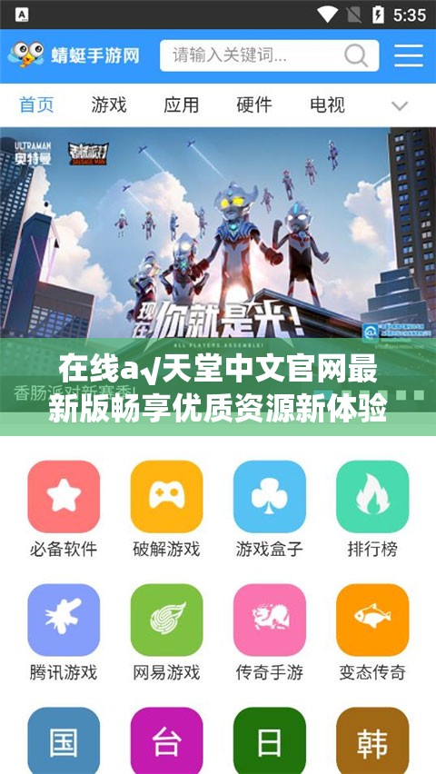 在线а√天堂中文官网最新版畅享优质资源新体验