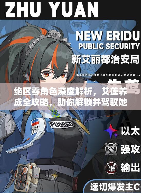 绝区零角色深度解析，艾莲养成全攻略，助你解锁并驾驭她的终极强大力量
