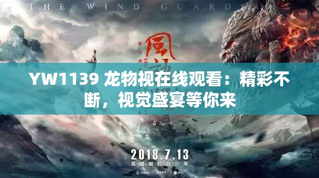 YW1139 龙物视在线观看：精彩不断，视觉盛宴等你来