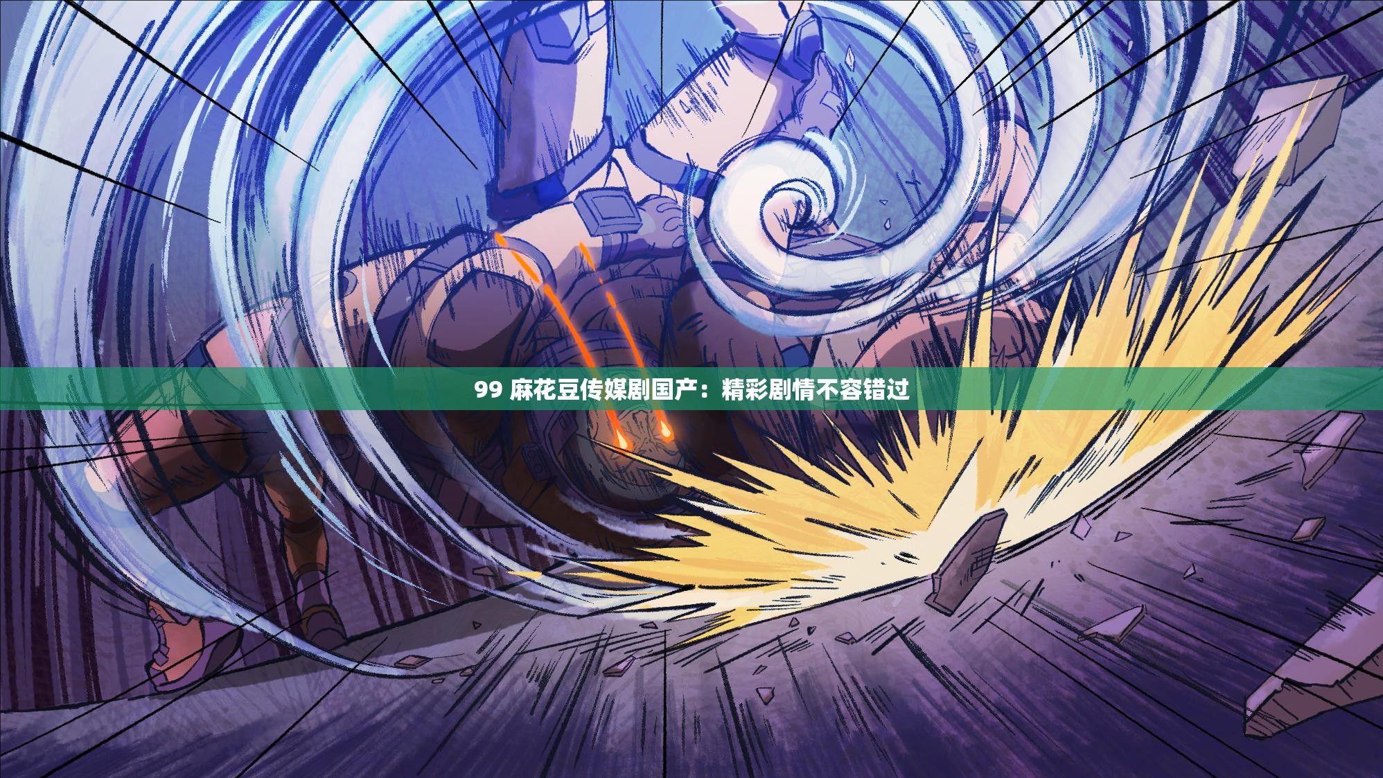 99 麻花豆传媒剧国产：精彩剧情不容错过