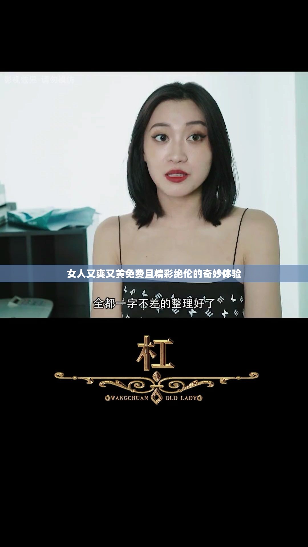女人又爽又黄免费且精彩绝伦的奇妙体验
