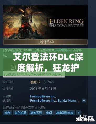 艾尔登法环DLC深度解析，狂龙护符获取攻略全面大揭秘