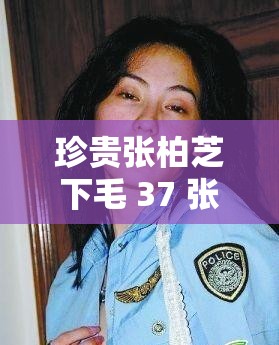 珍贵张柏芝下毛 37 张：那些令人惊叹的瞬间