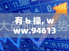 有 Ь 操, www.946133.wiki 相关内容引发的思考与探讨