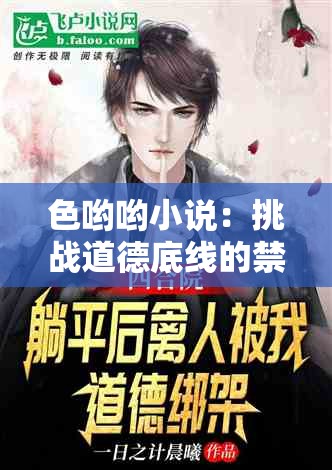 色哟哟小说：挑战道德底线的禁果