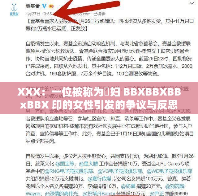 XXX：一位被称为婬妇 BBXBBXBBxBBX 印的女性引发的争议与反思