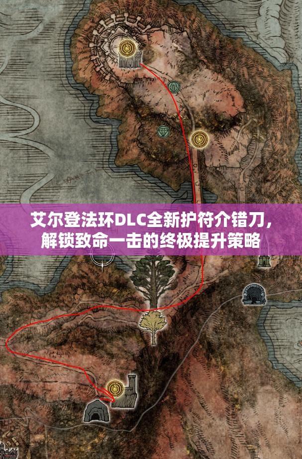 艾尔登法环DLC全新护符介错刀，解锁致命一击的终极提升策略