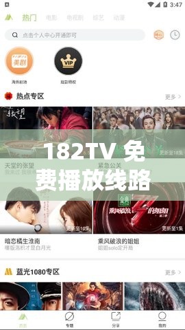 182TV 免费播放线路一线路二：畅享精彩影视盛宴