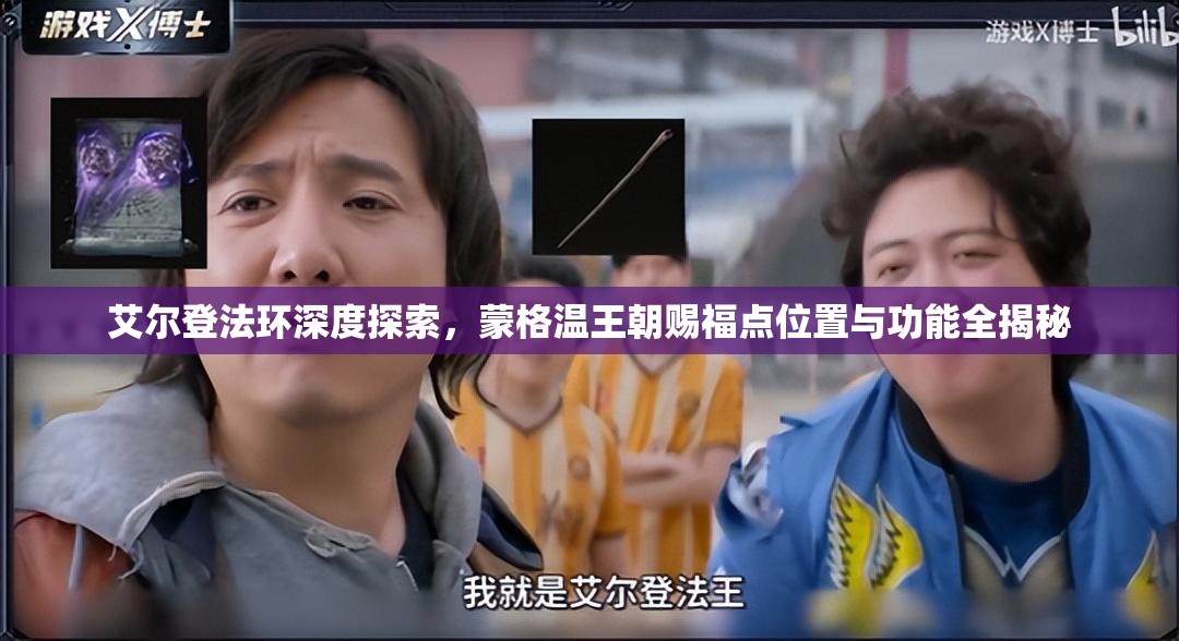 艾尔登法环深度探索，蒙格温王朝赐福点位置与功能全揭秘