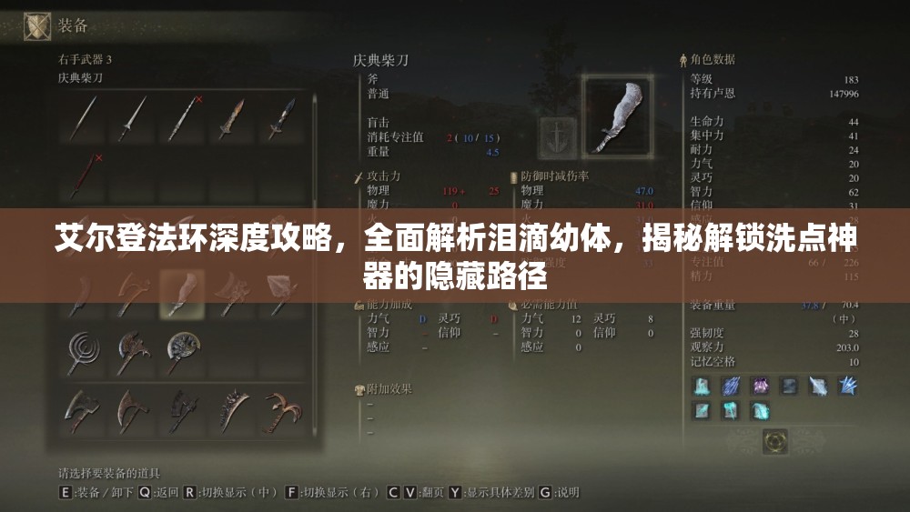 艾尔登法环深度攻略，全面解析泪滴幼体，揭秘解锁洗点神器的隐藏路径