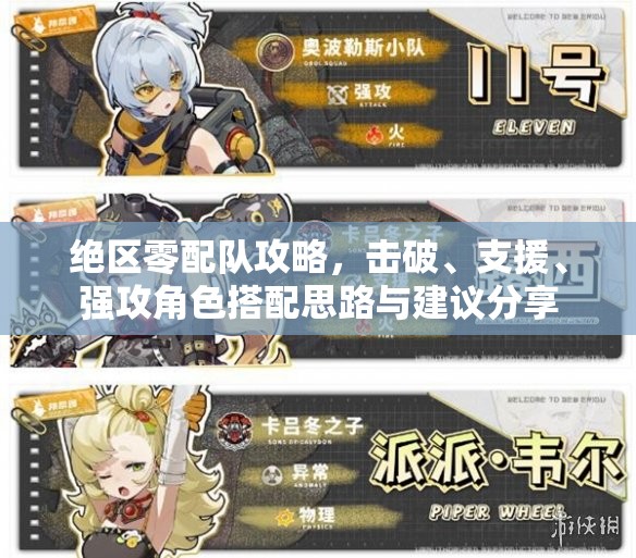 绝区零配队攻略，击破、支援、强攻角色搭配思路与建议分享