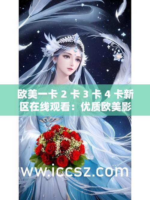 欧美一卡 2 卡 3 卡 4 卡新区在线观看：优质欧美影片一网打尽