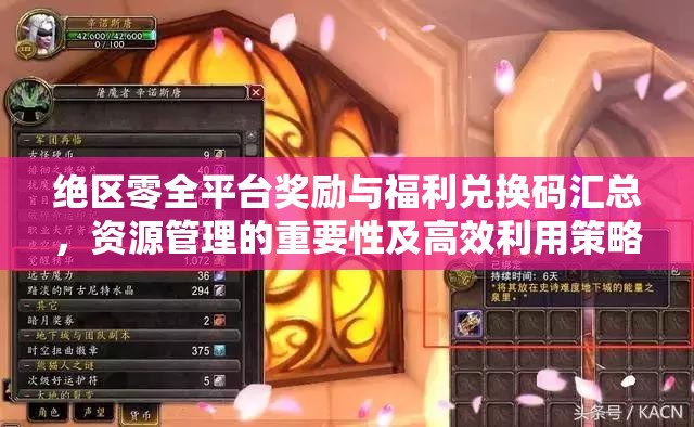 绝区零全平台奖励与福利兑换码汇总，资源管理的重要性及高效利用策略解析
