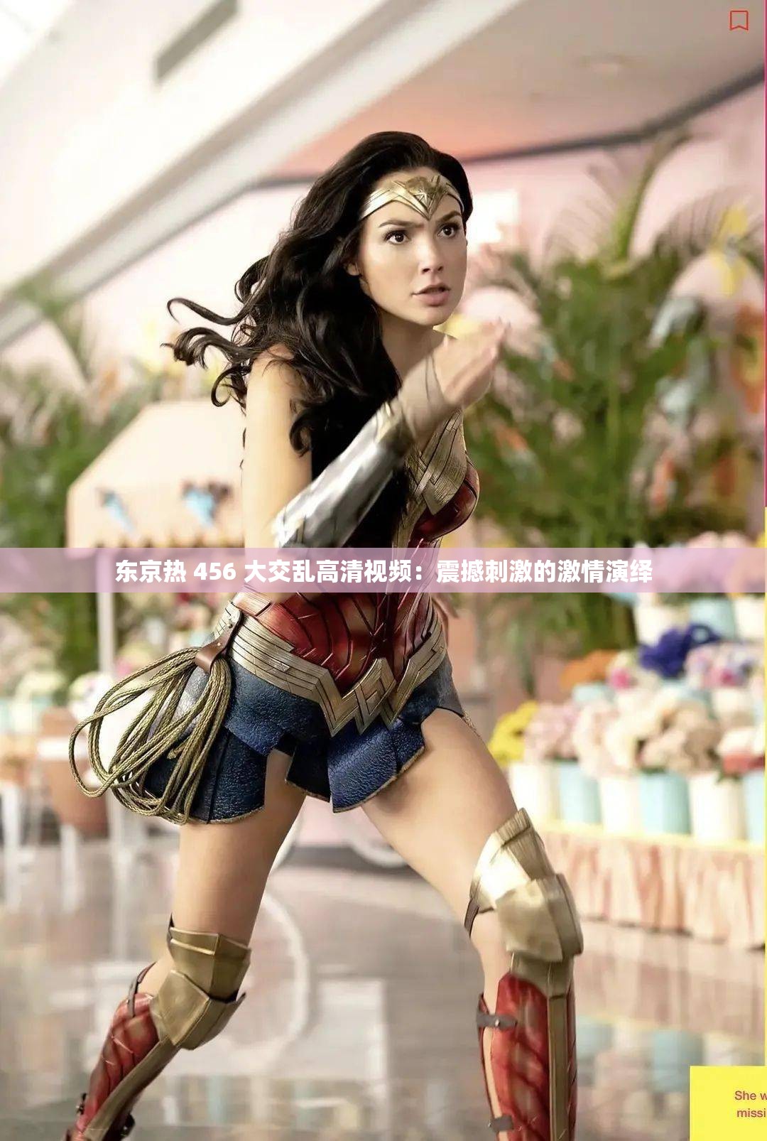 东京热 456 大交乱高清视频：震撼刺激的激情演绎