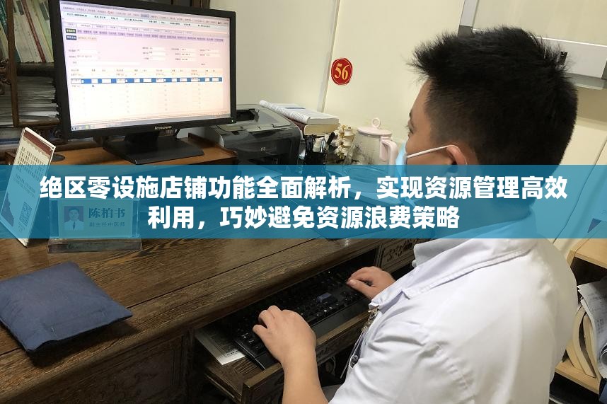 绝区零设施店铺功能全面解析，实现资源管理高效利用，巧妙避免资源浪费策略