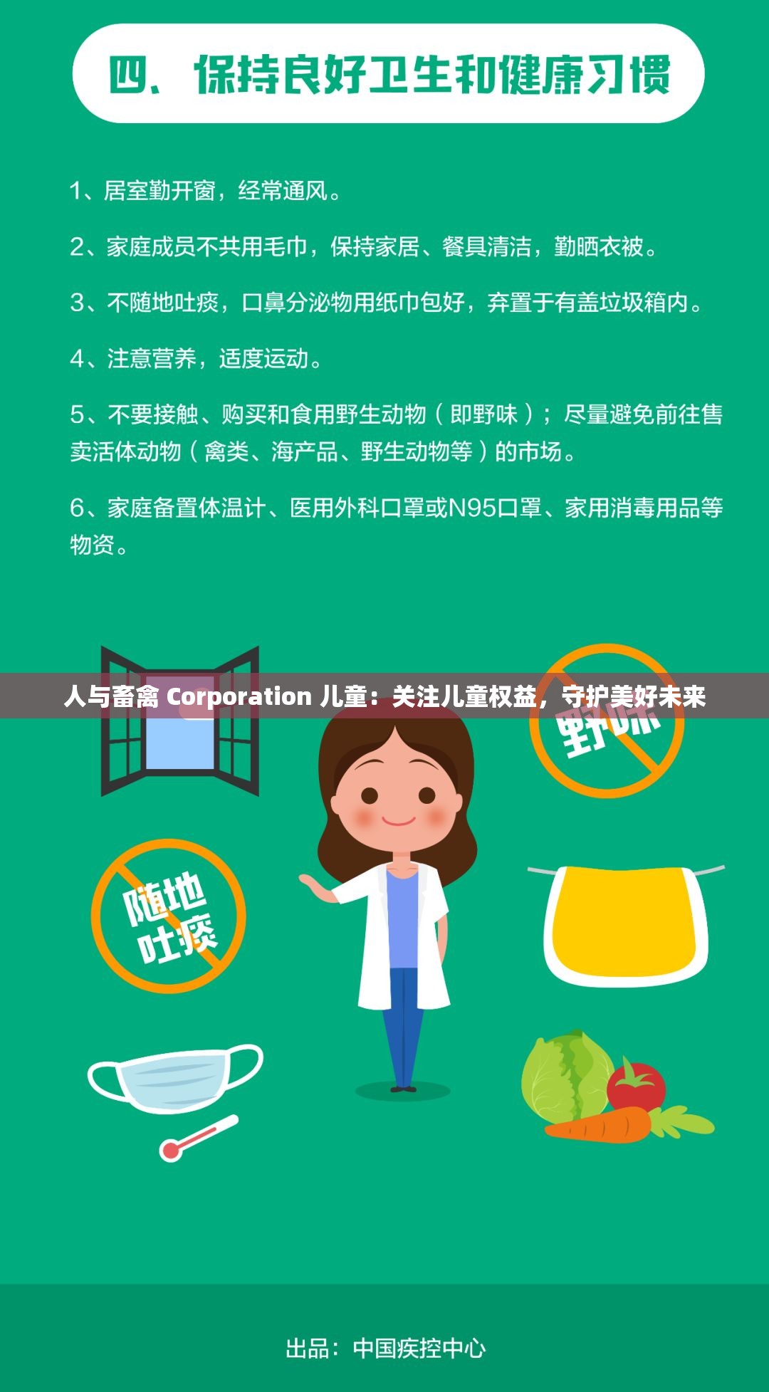 人与畜禽 Corporation 儿童：关注儿童权益，守护美好未来