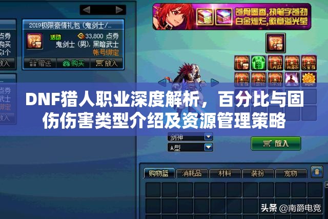 DNF猎人职业深度解析，百分比与固伤伤害类型介绍及资源管理策略