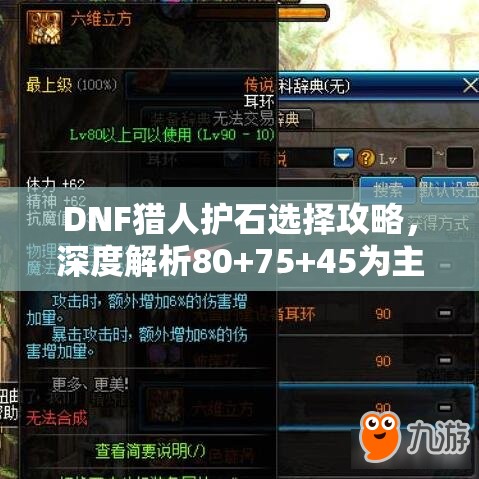 DNF猎人护石选择攻略，深度解析80+75+45为主及符文9保技能的最佳方法
