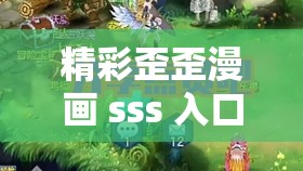 精彩歪歪漫画 sss 入口：带你畅享漫画世界的奇妙之旅