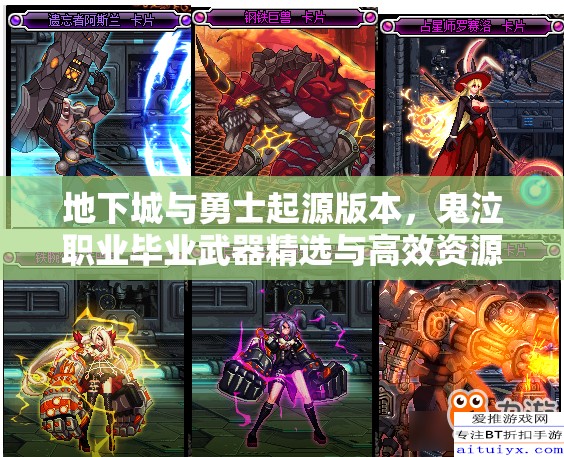 地下城与勇士起源版本，鬼泣职业毕业武器精选与高效资源管理策略