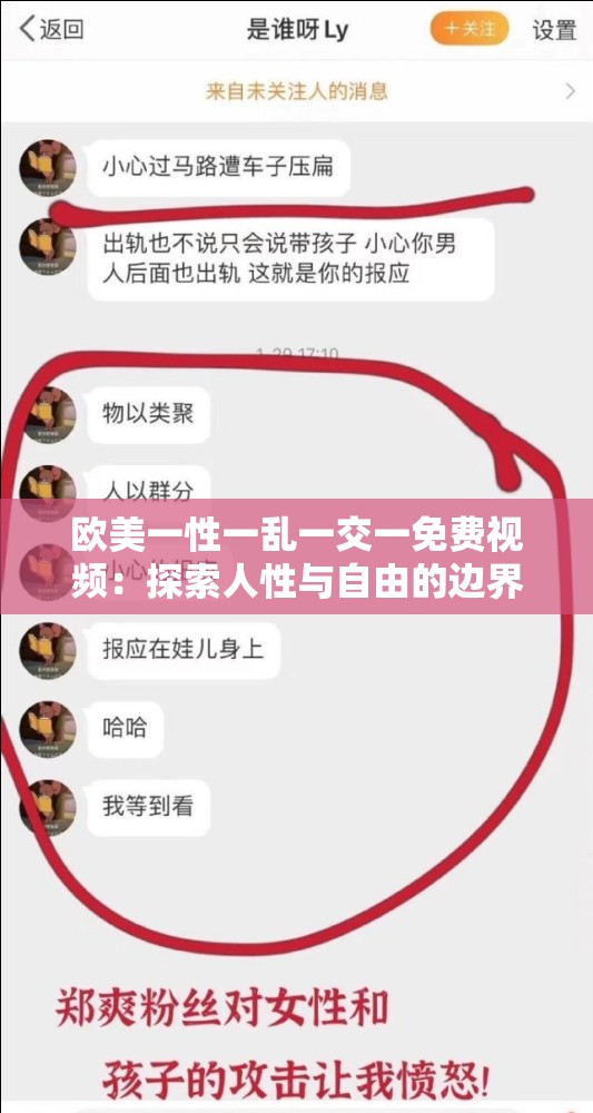 欧美一性一乱一交一免费视频：探索人性与自由的边界