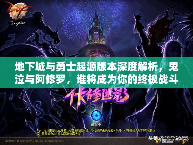 地下城与勇士起源版本深度解析，鬼泣与阿修罗，谁将成为你的终极战斗伙伴？