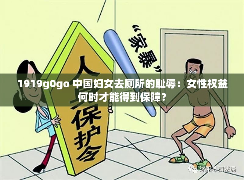 1919g0go 中国妇女去厕所的耻辱：女性权益何时才能得到保障？