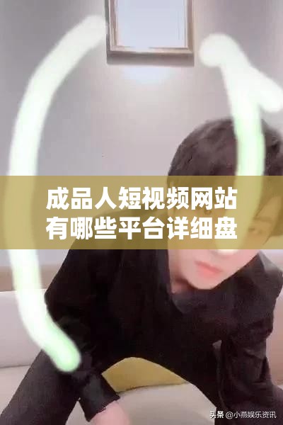 成品人短视频网站有哪些平台详细盘点及介绍