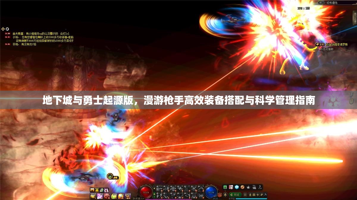 地下城与勇士起源版，漫游枪手高效装备搭配与科学管理指南