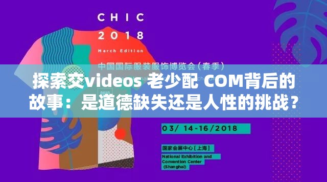 探索交videos 老少配 COM背后的故事：是道德缺失还是人性的挑战？