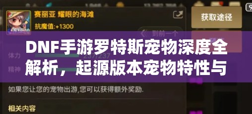 DNF手游罗特斯宠物深度全解析，起源版本宠物特性与差异大揭秘