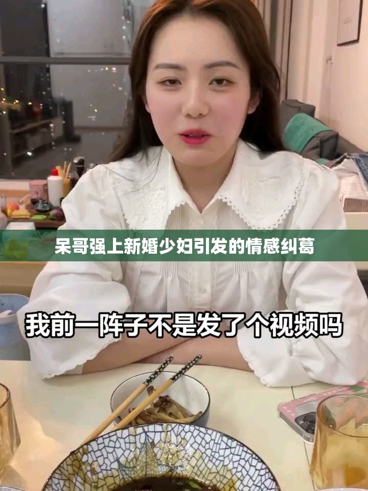 呆哥强上新婚少妇引发的情感纠葛